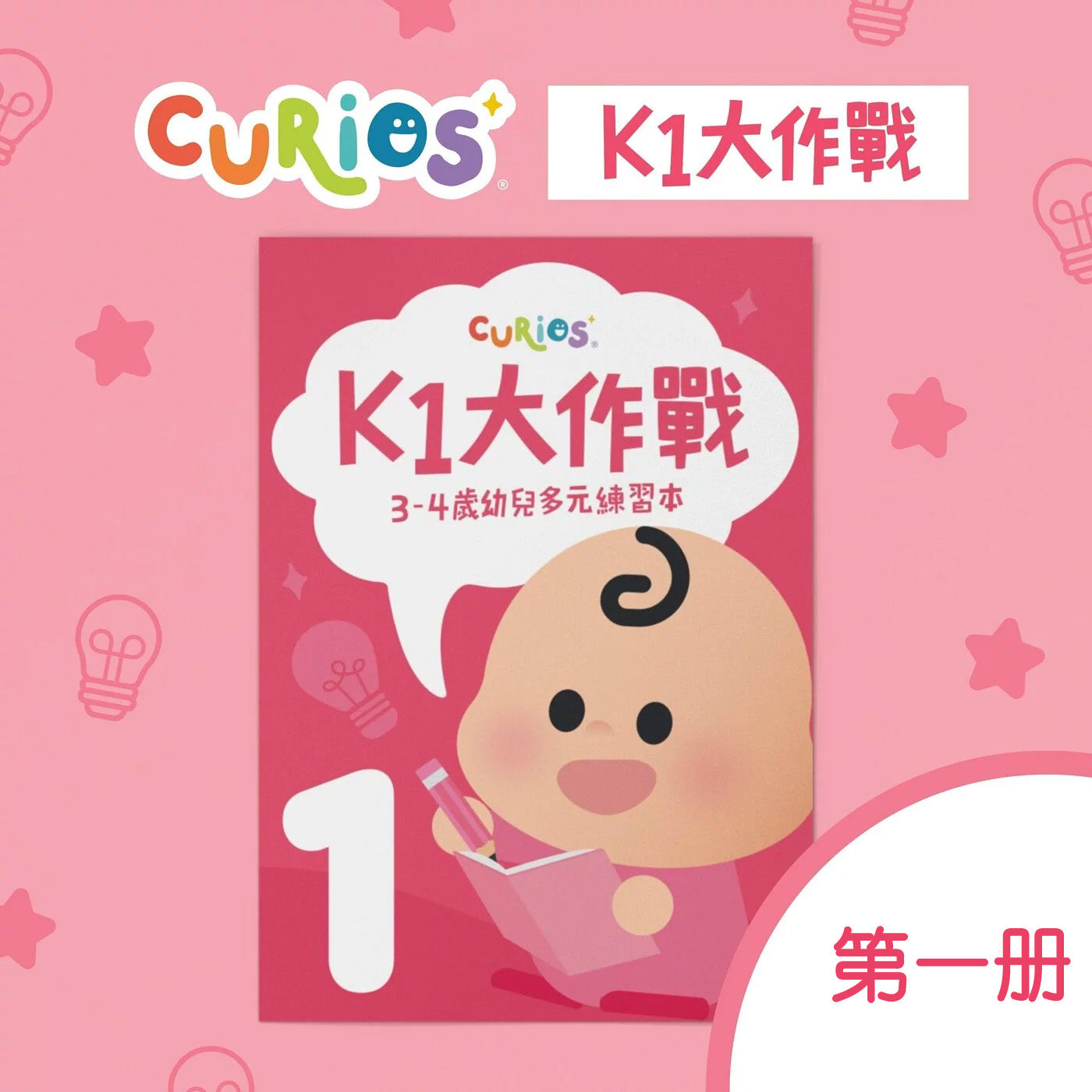 Curios - K1大作戰(TW)