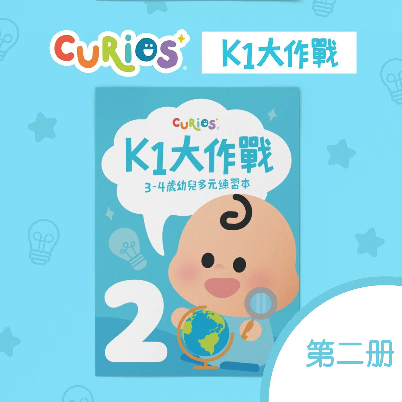 Curios - K1大作戰(TW)