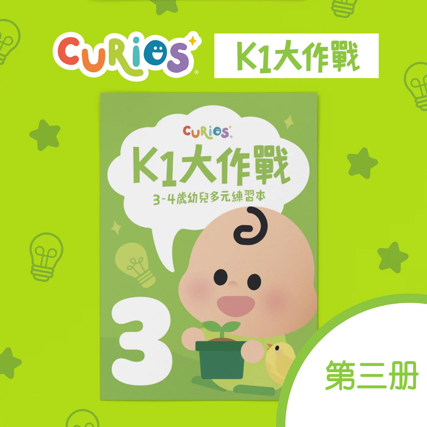 Curios - K1大作戰(TW)