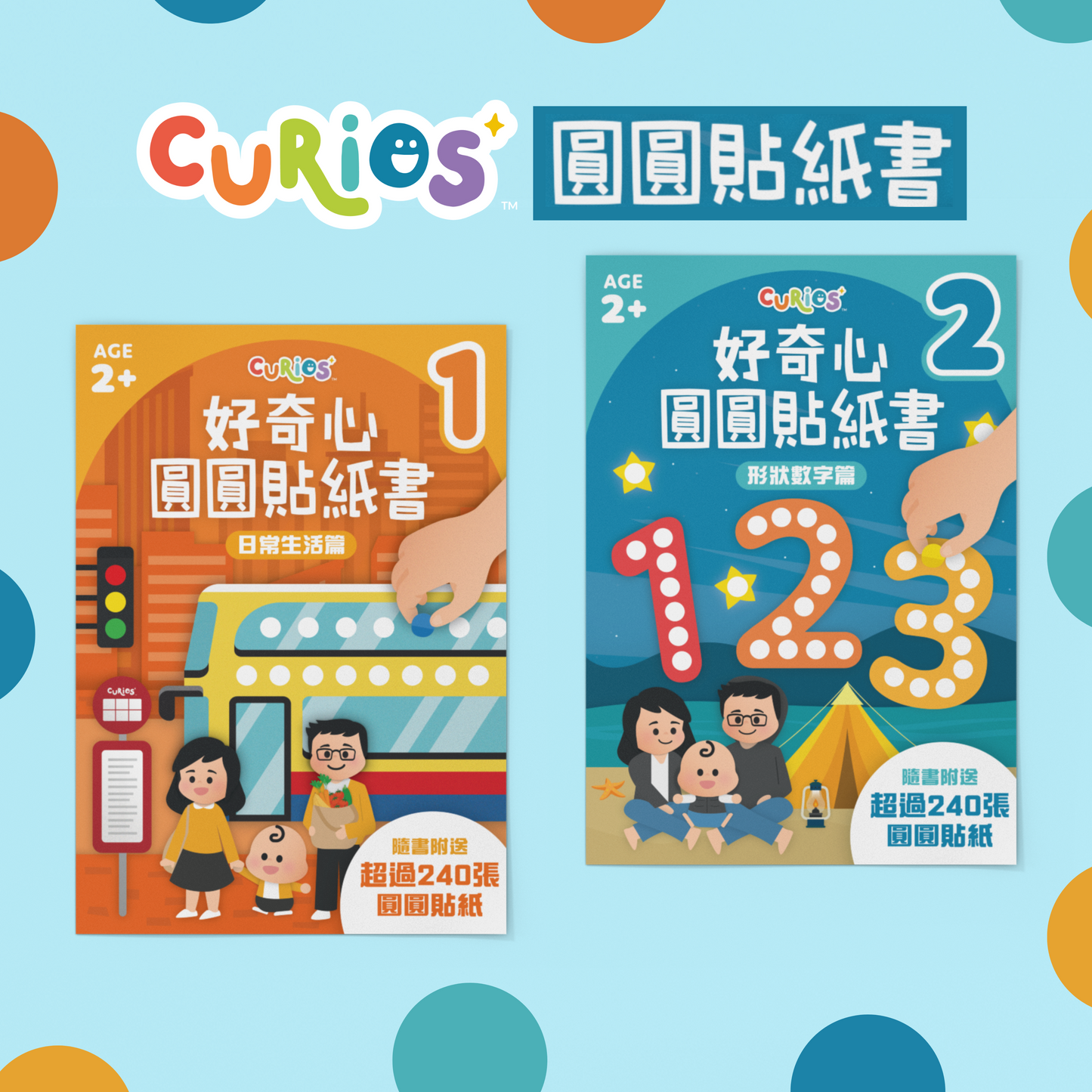 Curios - 好奇心圓圓貼紙書(1套2本)