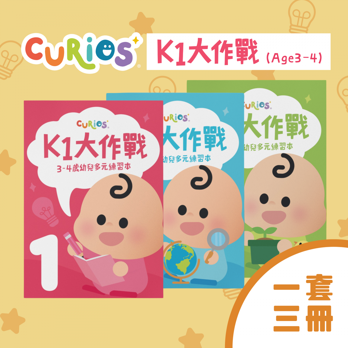Curios - K1大作戰(TW)